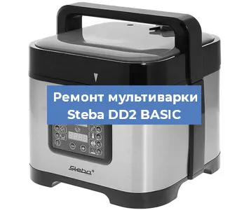 Замена чаши на мультиварке Steba DD2 BASIC в Екатеринбурге